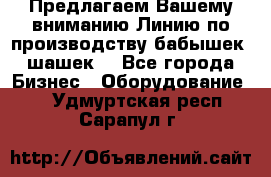 Предлагаем Вашему вниманию Линию по производству бабышек (шашек) - Все города Бизнес » Оборудование   . Удмуртская респ.,Сарапул г.